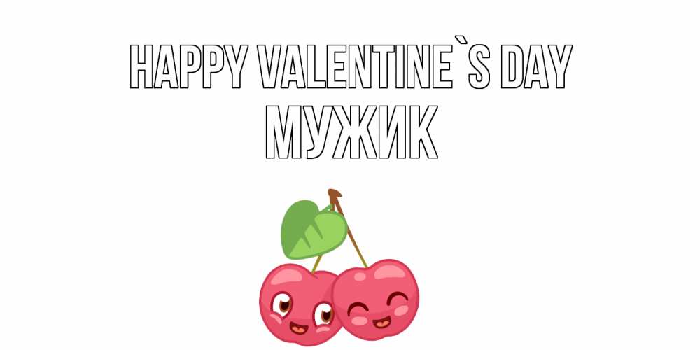 Greetings card с именем, Мужик Happy Valentine`s Day 14 февраля день всех влюбленных Greetings with text for free download 